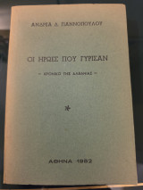 Οι Ήρωες που Γύρισαν - Χρονικό της Αλβανίας