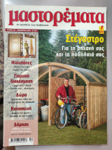Μαστορέματα τεύχος 105
