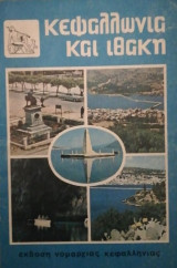 Κεφαλλωνια και Ιθακη