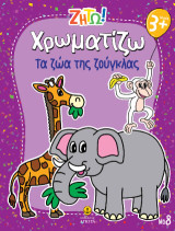 Χρωματίζω τα ζώα της ζούγκλας