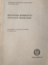 Φιλολογικό μνημόσυνο Στυλιανού Πελεκανίδη