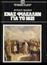 Ένας φιλέλλην για το 1821
