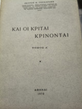 Και οι κριταί κρινονται