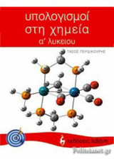 ΥΠΟΛΟΓΙΣΜΟΙ ΣΤΗ ΧΗΜΕΙΑ Α΄ ΛΥΚΕΙΟΥ