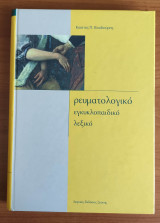 Ρευματολογικό Εγκυκλοπαιδικό Λεξικό