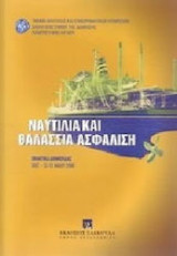 Ναυτιλία και θαλάσσια ασφάλιση