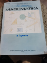 Μαθηματικά Β' Γυμνασίου (Ο.Ε.Δ.Β.)
