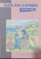 Εμείς και ο κόσμος πρώτη τάξη