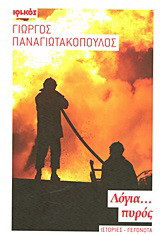 Λόγια… πυρός