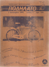 Ποδήλατο, τεύχος 1, 1 Ιανουαρίου 1991