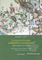 Η ΚΑΛΛΙΤΕΧΝΙΚΗ ΔΗΜΙΟΥΡΓΙΑ ΩΣ ΜΕΘΟΔΟΣ