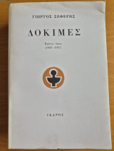 Δοκιμές Πρώτος τόμος