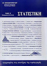 Στατιστική εφαρμοσμένη στις επιστήμες της συμπεριφοράς: Επαγωγική στατιστική