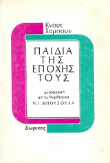 Παιδιά της εποχής τους