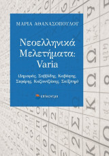 Νεοελληνικά μελετήματα: Varia: (Δημαράς, Σαββίδης, Καβάφης, Σεφέρης, Καζαντζάκης, Σαίξπηρ)