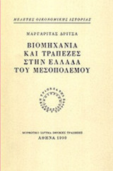 ΒΙΟΜΗΧΑΝΙΑ ΚΑΙ ΤΡΑΠΕΖΕΣ ΣΤΗΝ ΕΛΛΑΔΑ ΤΟΥ ΜΕΣΟΠΟΛΕΜΟΥ