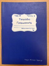 Τετράδιο γραμματικής τάξη β' τεύχος 2