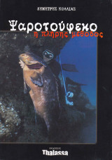 Ψαροτούφεκο, η πλήρης μέθοδος