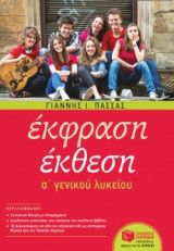 Έκφραση - Έκθεση Α' Γενικού λυκείου (αναμορφωμένη έκδοση)