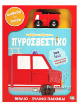 Διαβάζω Και Παίζω Με Το Πυροσβεστικό // [σετ] Βιβλίο + ξύλινο παιχνίδι