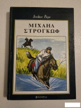 Μιχαήλ Στρογκώφ