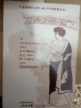 Ο προσδιορισμός του Αληθούς εις τον Φίληβον του Πλάτωνος