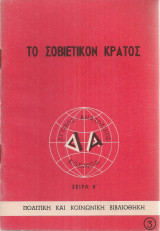 Το σοβιετικόν κράτος
