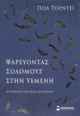 Ψαρεύοντας σολωμούς στην Υεμένη