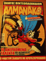 Αλμανάκ ο τεύχος 246