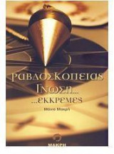 ΡΑΒΔΟΣΚΟΠΕΙΑΣ ΓΝΩΣΗ ΕΚΚΡΕΜΕΣ