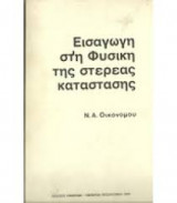 Εισαγωγή στη Φυσική της στερεάς κατάστασης