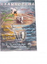 Ελληνόραμα τεύχος 33 Νοέμβριος 2006
