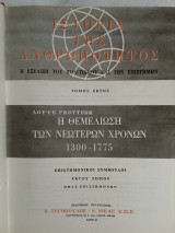 Ιστορία της ανθρωπότητας. Ουνέσκο. Τόμος 6ος. Η θεμελίωση των νεωτέρων χρόνων 1300-1775