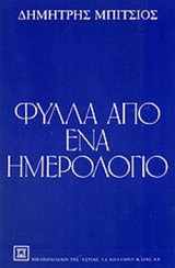 ΦΥΛΛΑ ΑΠΟ ΕΝΑ ΗΜΕΡΟΛΟΓΙΟ