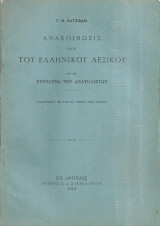 Ανακοίνωσις περί του Ελληνικού Λεξικού εν τω Συνεδρίω των Ανατολιστών