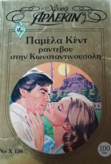 Ραντεβού στην Κωνσταντινούπολη Άρλεκιν Χρυσά Νο 136