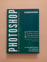 Photoshop εξειδικευμένες τεχνικές
