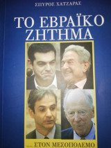 Το εβραϊκό ζήτημα