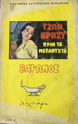 Πριν τα μεσάνυχτα