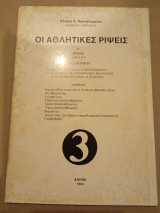 Οι αθλητικές ριψεις γ μερος