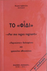 Το "φίδι"