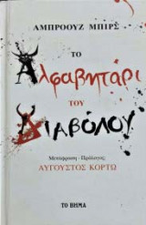Το αλφαβητάρι του διαβόλου