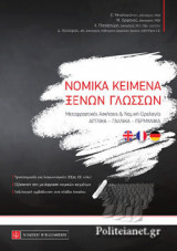 ΝΟΜΙΚΑ ΚΕΙΜΕΝΑ ΞΕΝΩΝ ΓΛΩΣΣΩΝ