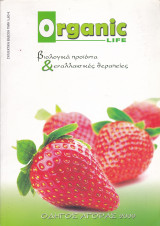 Organic Life - Βιολογικά Προιόντα και Εναλλακτικές Θεραπείες