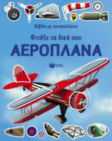 Φτιάξε τα δικά σου αεροπλάνα. Βιβλίο με αυτοκόλλητα