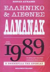 Ελληνικό και διεθνές αλμανάκ 1989