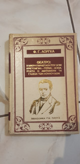 Λόργκα - θέατρο