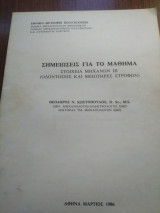 Σημειώσεις για το μάθημα στοιχεία μηχανών iii (οδοντωσεις και μειωτήρες στροφών)