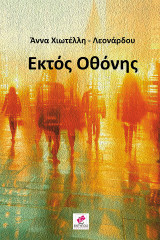 Εκτός οθόνης