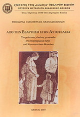 ΑΠΟ ΤΗΝ ΕΞΑΡΤΗΣΗ ΣΤΗΝ ΑΥΤΟΤΕΛΕΙΑ